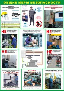 Плакат Общие меры безопасности