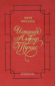 Испания, Алжир, Тунис