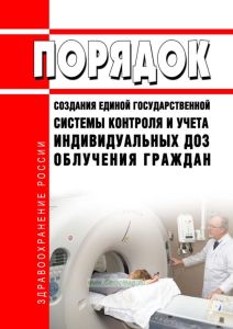 Порядок создания единой государственной системы контроля и учета индивидуальных доз облучения граждан 2025 год. Последняя редакция