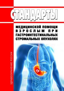 Стандарты медицинской помощи взрослым при гастроинтестинальных стромальных опухолях 2025 год. Последняя редакция