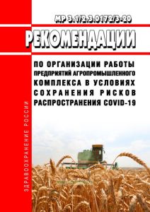 МР 3.1/2.3.0172/3-20 Рекомендации по организации работы предприятий агропромышленного комплекса в условиях сохранения рисков распространения COVID-19 2025 год. Последняя редакция