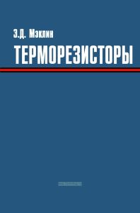 Терморезисторы