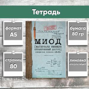 Тетрадь МИОД. Сведения класса В-9, А5