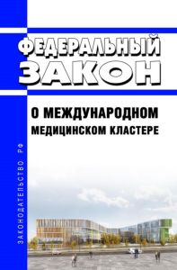 О международном медицинском кластере. Федеральный закон от 29.06.2015 N 160-ФЗ 2025 год. Последняя редакция
