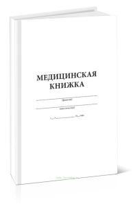 Медицинская книжка военнослужащего СССР (Форма № 2)