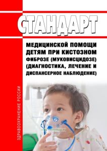 Стандарт медицинской помощи детям при кистозном фиброзе (муковисцидозе) (диагностика, лечение и диспансерное наблюдение) 2025 год. Последняя редакция