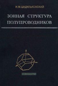 Зонная структура полупроводников