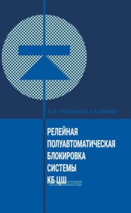 Релейная полуавтоматическая блокировка системы КБ ЦШ