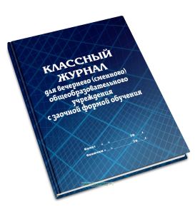 Классный журнал для вечернего (сменного) общеобразовательного учреждения с заочной формой обучения