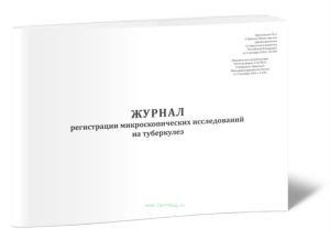 Журнал регистрации микроскопических исследований на туберкулез (Форма 04-ТБУ)