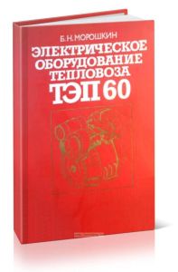 Электрическое оборудование тепловоза ТЭП60