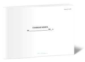 Главная книга (форма № 18-АПК)