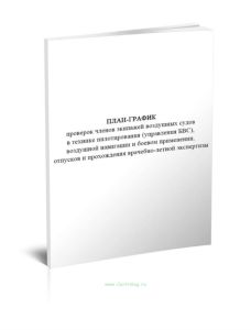 План-график проверок членов экипажей воздушных судов в технике пилотирования (управления БВС), воздушной навигации и боевом применении, отпусков и про