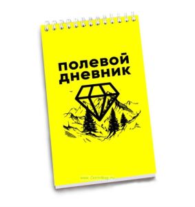 Полевой дневник (рабочая тетрадь со справочными материалами) на пружине