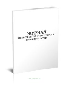 Журнал оперативного учета отпуска нефтепродуктов