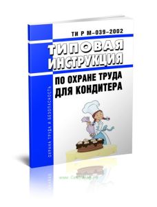 ТИ Р М-039-2002 Типовая инструкция по охране труда для кондитера