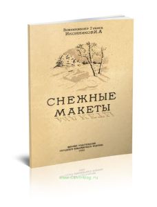Снежные макеты