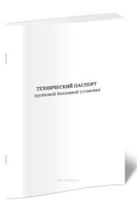 Технический паспорт групповой баллонной установки