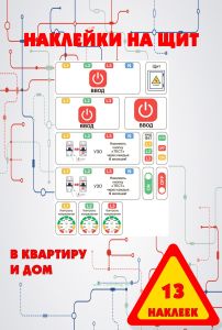 Дополнительный набор наклеек на электрический щит под каждый автомат в квартиру и дом (13 наклеек)
