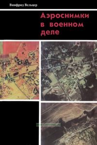 Аэроснимки в военном деле