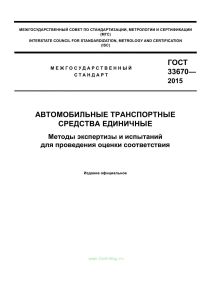 ГОСТ 33670-2015 Автомобильные транспортные средства единичные. Методы экспертизы и испытаний для проведения оценки соответствия 2026 год. Последняя редакция
