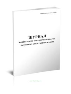 Журнал контрольного взвешивания товаров, вывозимых автогужтранспортом (Форма N 32-ОТ)