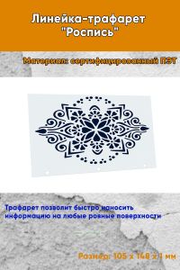 Линейка-трафарет Роспись № 10 (105 x 148 мм)