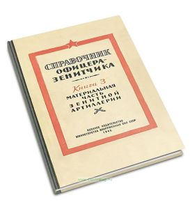 Справочник офицера-зенитчика. Материальная часть зенитной артиллерии
