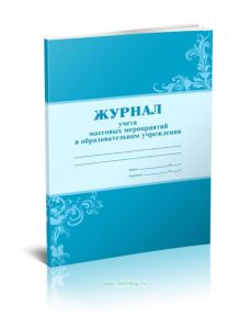 Журнал учета массовых мероприятий в образовательном учреждении