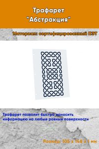 Трафарет Абстракция №14 (105 х 148 мм)