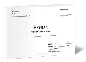 Журнал учета печатей и штампов