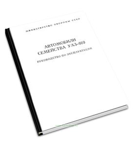 Автомобили семейства УАЗ-469. Руководство по эксплуатации