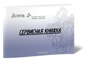 Сервисная книжка. Дизель Д