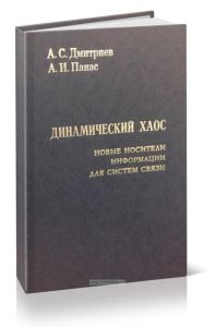 Динамический хаос. Новые носители информации для систем связи