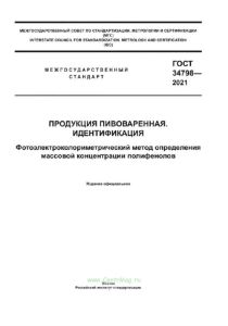 ГОСТ 34798-2021 Продукция пивоваренная. Идентификация. Фотоэлектроколориметрический метод определения массовой концентрации полифенолов 2025 год. Последняя редакция