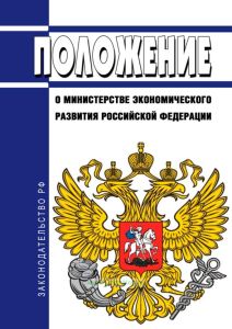 Положение о Министерстве экономического развития Российской Федерации 2025 год. Последняя редакция
