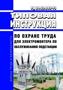 РД 34.03.245-93 Типовая инструкция по охране труда для электромонтера по обслуживанию подстанции 2025 год. Последняя редакция