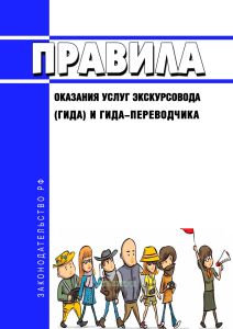 Правила оказания услуг экскурсовода (гида) и гида-переводчика 2025 год. Последняя редакция