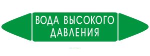 Самоклеящийся маркер Вода высокого давления (26 х 126 мм, без ламинации) для использования внутри помещений