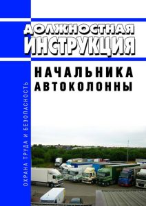 Должностная инструкция начальника автоколонны
