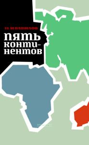 Пять континентов