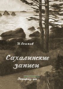 Сахалинские записки