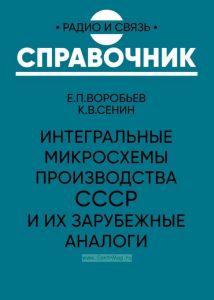 Интегральные микросхемы производства СССР и их зарубежные аналоги