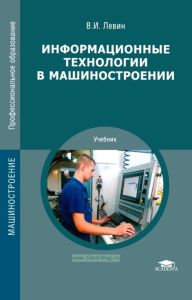 Информационные технологии в машиностроении