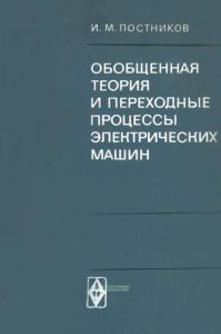 Обобщенная теория и переходные процессы электрических машин