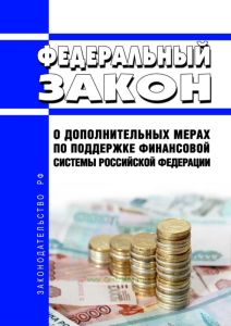 О дополнительных мерах по поддержке финансовой системы Российской Федерации. Федеральный закон от 13.10.2008 N 173-ФЗ 2025 год. Последняя редакция
