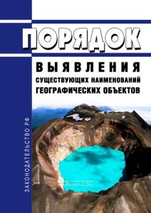 Порядок выявления существующих наименований географических объектов 2025 год. Последняя редакция