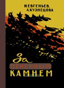 За огненным камнем