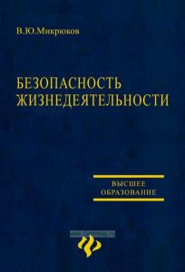 Безопасность жизнедеятельности