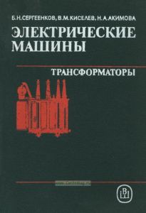 Электрические машины. Трансформаторы